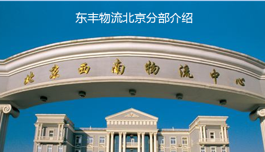 找北京托運公司和北京貨運公司，就到東豐北京物流公司，專注北京物流運輸北京專線