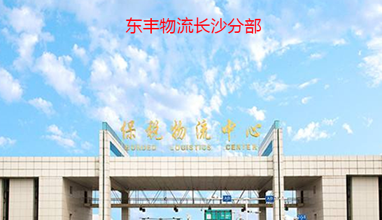 找長沙托運公司和長沙貨運公司，就到東豐長沙物流公司，專注長沙物流運輸長沙專線