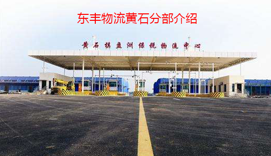 找黃石托運(yùn)公司和黃石貨運(yùn)公司，就到東豐黃石物流公司，專注黃石物流運(yùn)輸黃石專線